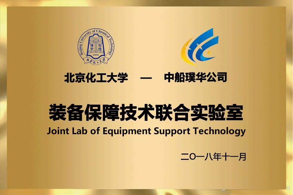 中船璞华与北京化工大学合作成立"装备保障技术联合实验室"